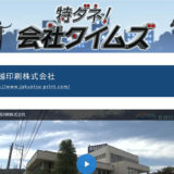 福井テレビ：CM放映・番組放映（特ダネ「会社タイムズ」で弊社が取り上げられました。