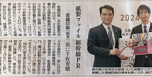 福井新聞　北陸新幹線開業をPRする「紙製クリアファイル」1,000枚を県に 寄贈しました。