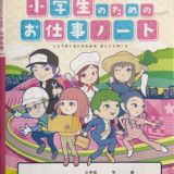 敦賀市・美浜町版：副読本「小学生のためのお仕事ノート」掲載 されました。